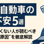 電気自動車の不安5選｜後悔したくない人が読むべき“失敗の原因”を徹底解説
