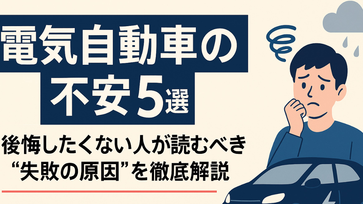 電気自動車の不安5選｜後悔したくない人が読むべき“失敗の原因”を徹底解説