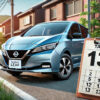 日産 リーフ 税金 いくらか調査！13年超の増税にも注意