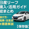 日産リーフ購入・活用ガイド総まとめ｜選び方・電費・注意点を徹底解説【保存版】