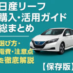 日産リーフ購入・活用ガイド総まとめ｜選び方・電費・注意点を徹底解説【保存版】