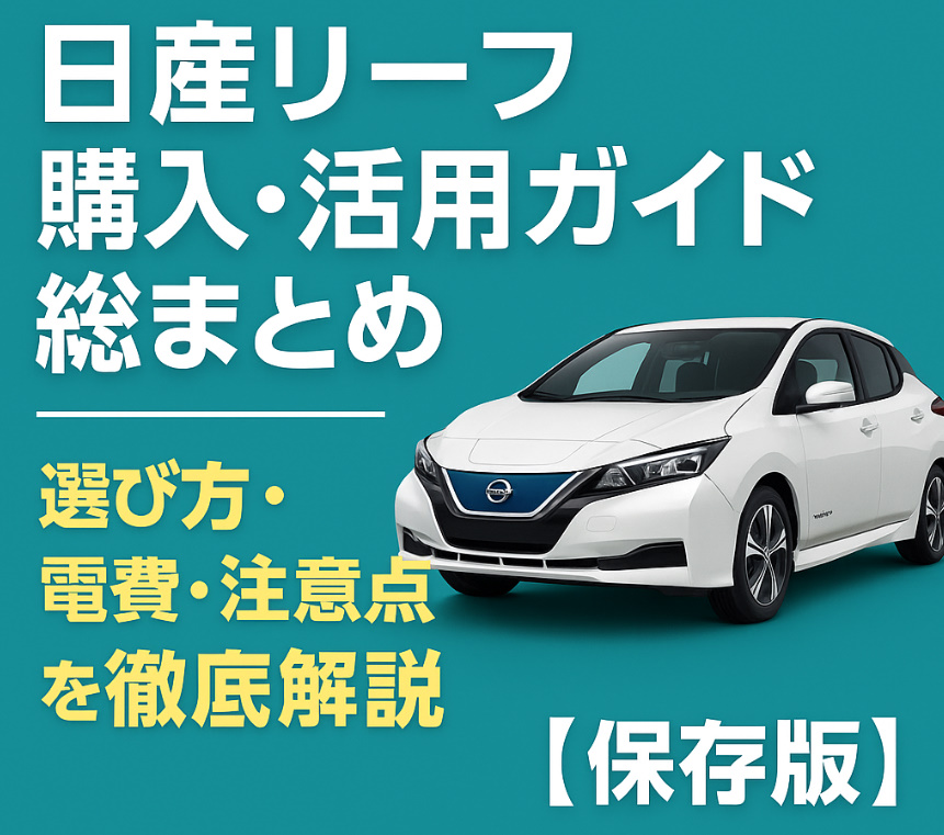 日産リーフ購入・活用ガイド総まとめ｜選び方・電費・注意点を徹底解説【保存版】
