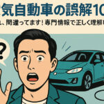電気自動車の誤解10選｜それ、間違ってます！専門情報で正しく理解しよう