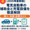 【2025年最新版】電気自動車の補助金と充電設備を徹底解説｜購入・申請・設置ガイド