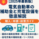 【2025年最新版】電気自動車の補助金と充電設備を徹底解説｜購入・申請・設置ガイド