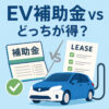 EV補助金とリースの比較：損しないEVの選び方（2025年版）