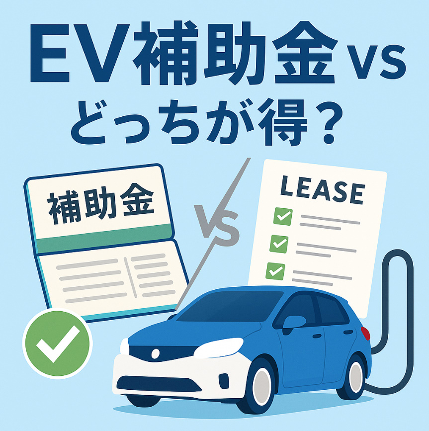 EV補助金とリースの比較：損しないEVの選び方（2025年版）