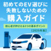 初めてのEV選びに失敗しないための購入ガイド｜初心者が押さえる5つの基本ポイント【2025年版】