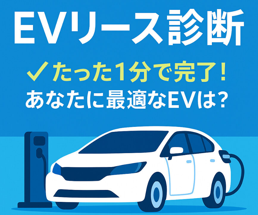EV購入診断バナー