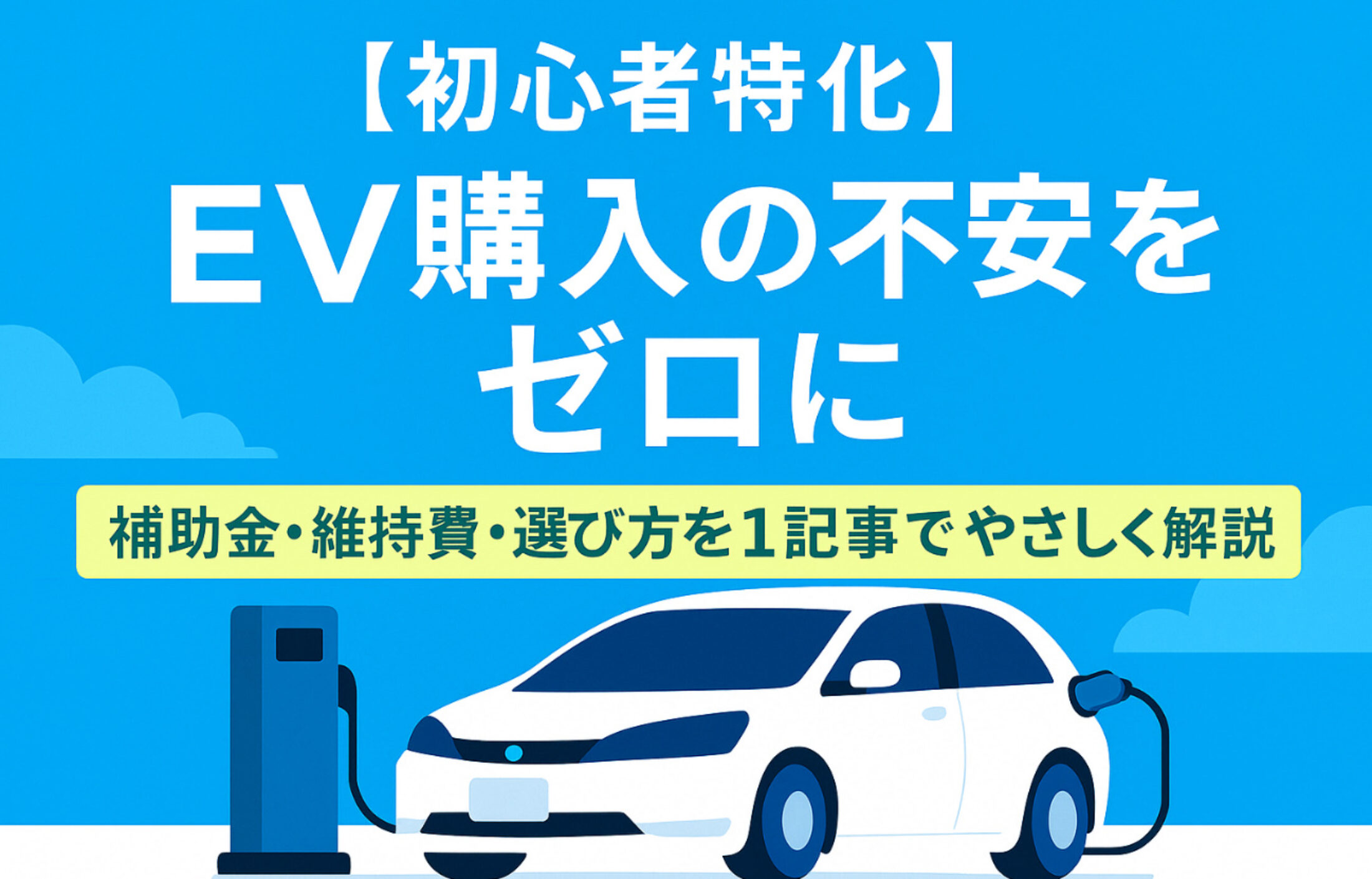 EV購入の不安をゼロに